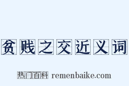 贫贱之交近义词是什么意思的图片